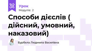 Способи дієслів ( дійсний, умовний, наказовий)