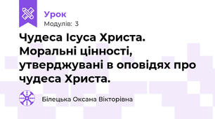 Чудеса Ісуса Христа. Моральні цінності, утверджувані в оповідях про чудеса Христа.