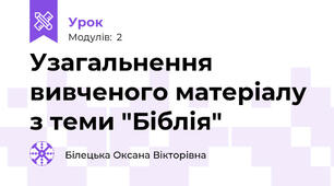 Узагальнення вивченого матеріалу з теми "Біблія"