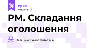 РМ. Складання оголошення