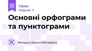Основні орфограми та пунктограми