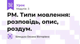 РМ. Типи мовлення: розповідь, опис,  роздум.