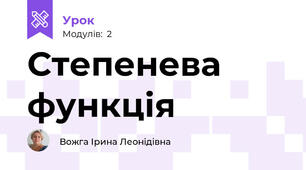Степенева функція