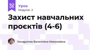 Захист навчальних проєктів (4-6)