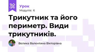 Трикутник та його периметр. Види трикутників.