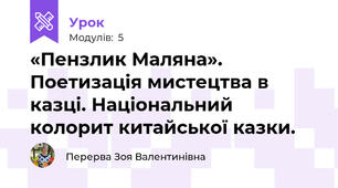 «Пензлик Маляна». Поетизація мистецтва в казці. Національний колорит китайської казки.