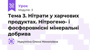 Тема 3. Нітрати у харчових продуктах. Нітрогено- і фосфоровмісні мінеральні добрива