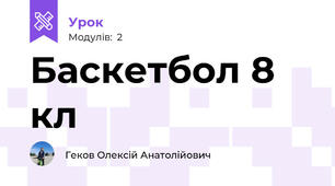 Баскетбол 8 кл