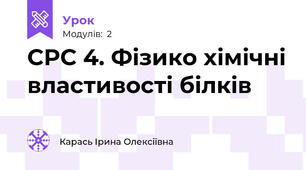 СРС 4. Фізико хімічні властивості білків