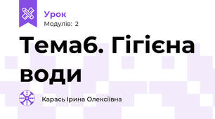 Тема6. Гігієна води
