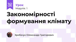 Закономірності формування клімату