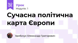 Сучасна політична карта Європи