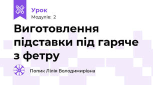 Виготовлення підставки під гаряче з фетру