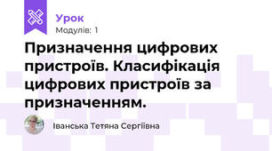 Призначення цифрових пристроїв. Класифікація цифрових пристроїв за призначенням.