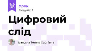 Цифровий слід
