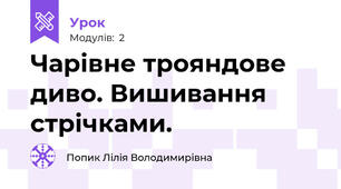 Чарівне трояндове диво. Вишивання стрічками.