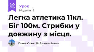 Легка атлетика 11кл. Біг 100м. Стрибки у довжину з місця.