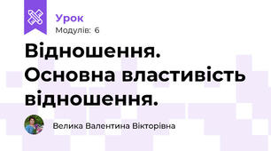 Відношення. Основна властивість відношення.