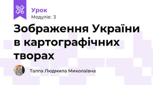 Зображення України в картографічних творах