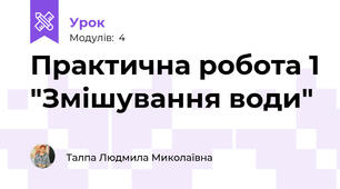 Практична робота 1 "Змішування води"