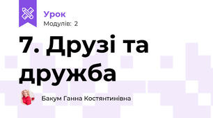 7. Друзі та дружба