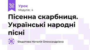 Пісенна скарбниця. Українські народні пісні