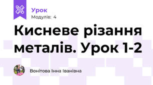 Кисневе різання металів. Урок 1-2