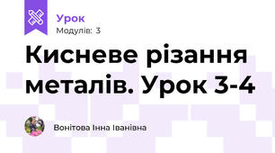 Кисневе різання металів. Урок 3-4