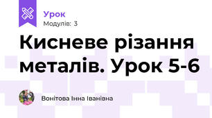 Кисневе різання металів. Урок 5-6