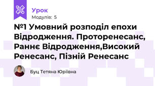 №1 Умовний розподіл епохи Відродження. Проторенесанс, Раннє Відродження,Високий Ренесанс, Пізній Ренесанс