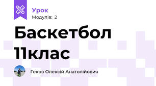 Баскетбол 11клас 