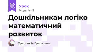 Дошкільникам логіко математичний розвиток