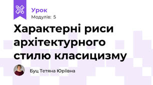 Характерні риси архітектурного стилю класицизму