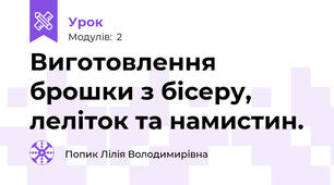 Виготовлення брошки з бісеру, леліток та намистин.