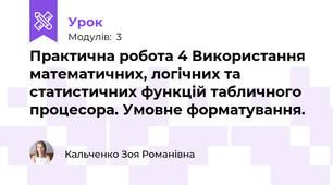 Практична робота 4 Використання математичних, логічних та статистичних функцій табличного процесора. Умовне форматування.
