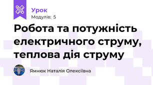 Робота та потужність електричного струму, теплова дія струму
