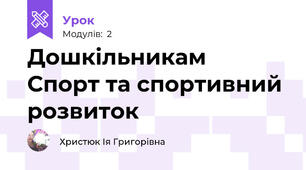 Дошкільникам  Спорт та спортивний розвиток