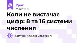 Коли не вистачає цифр: 8 та 16 системи числення