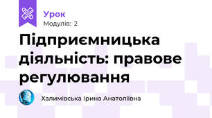 Підприємницька діяльність: правове регулювання
