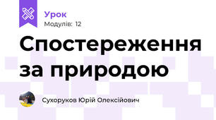 Спостереження за природою