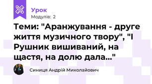 Теми: "Аранжування - друге життя музичного твору", "І Рушник вишиваний, на щастя, на долю дала..."