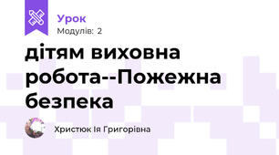 дітям виховна робота--Пожежна безпека