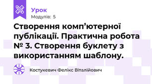 Створення комп’ютерної публікації. Практична робота № 3. Створення буклету з використанням шаблону. 