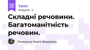 Складні речовини. Багатоманітність речовин. 