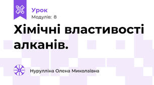 Хімічні властивості алканів.