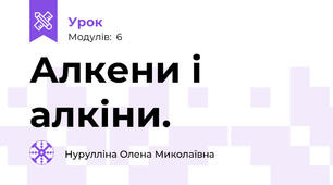Алкени і алкіни.