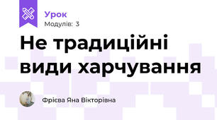 Не традиційні види харчування