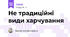 Не традиційні види харчування