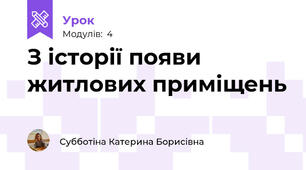 З історії появи житлових приміщень