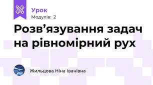 Розв’язування задач на рівномірний рух